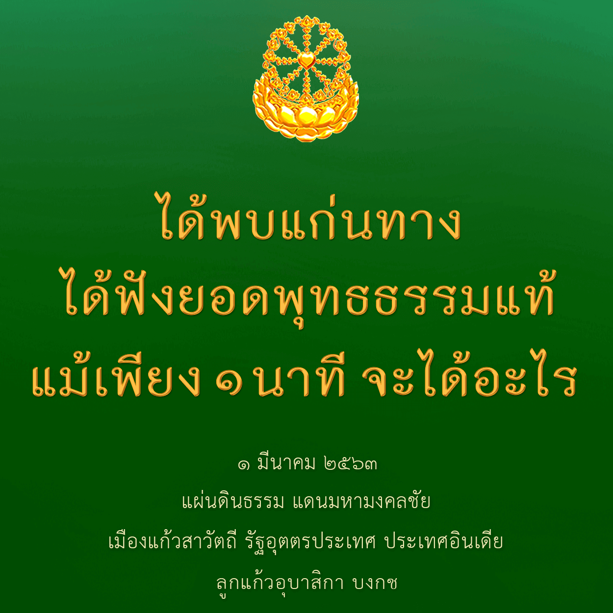ได้พบแก่นทางได้ฟังยอดพุทธธรรมแท้แม้เพียง๑นาทีจะได้อะไร