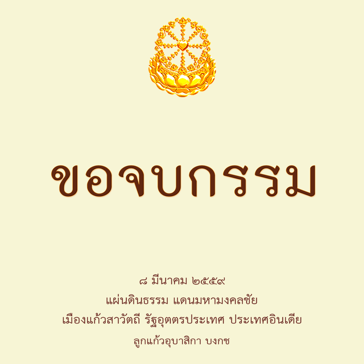 ขอจบกรรม