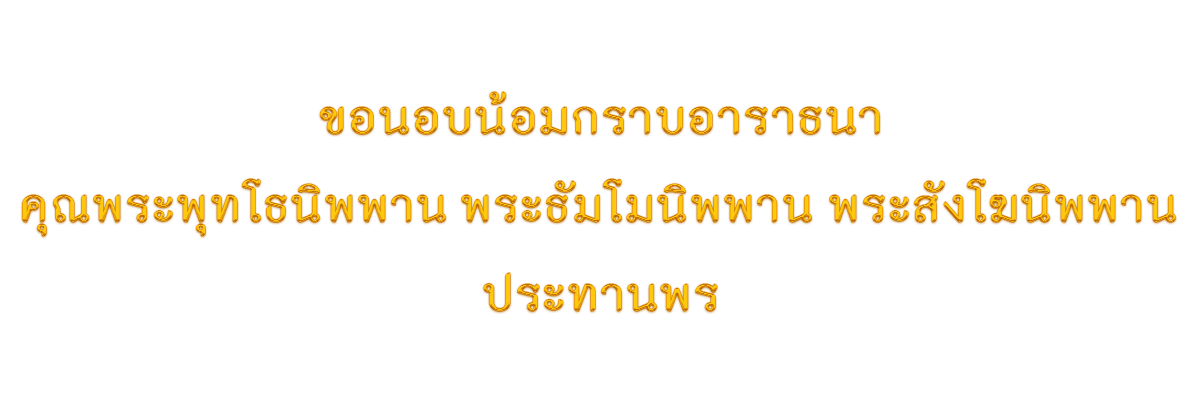 ขอนอบน้อมกราบอาราธนา