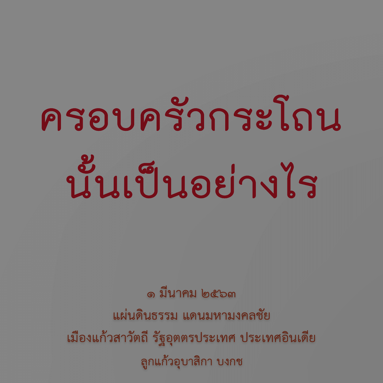 ครอบครัวกระโถนนั้นเป็นอย่างไร