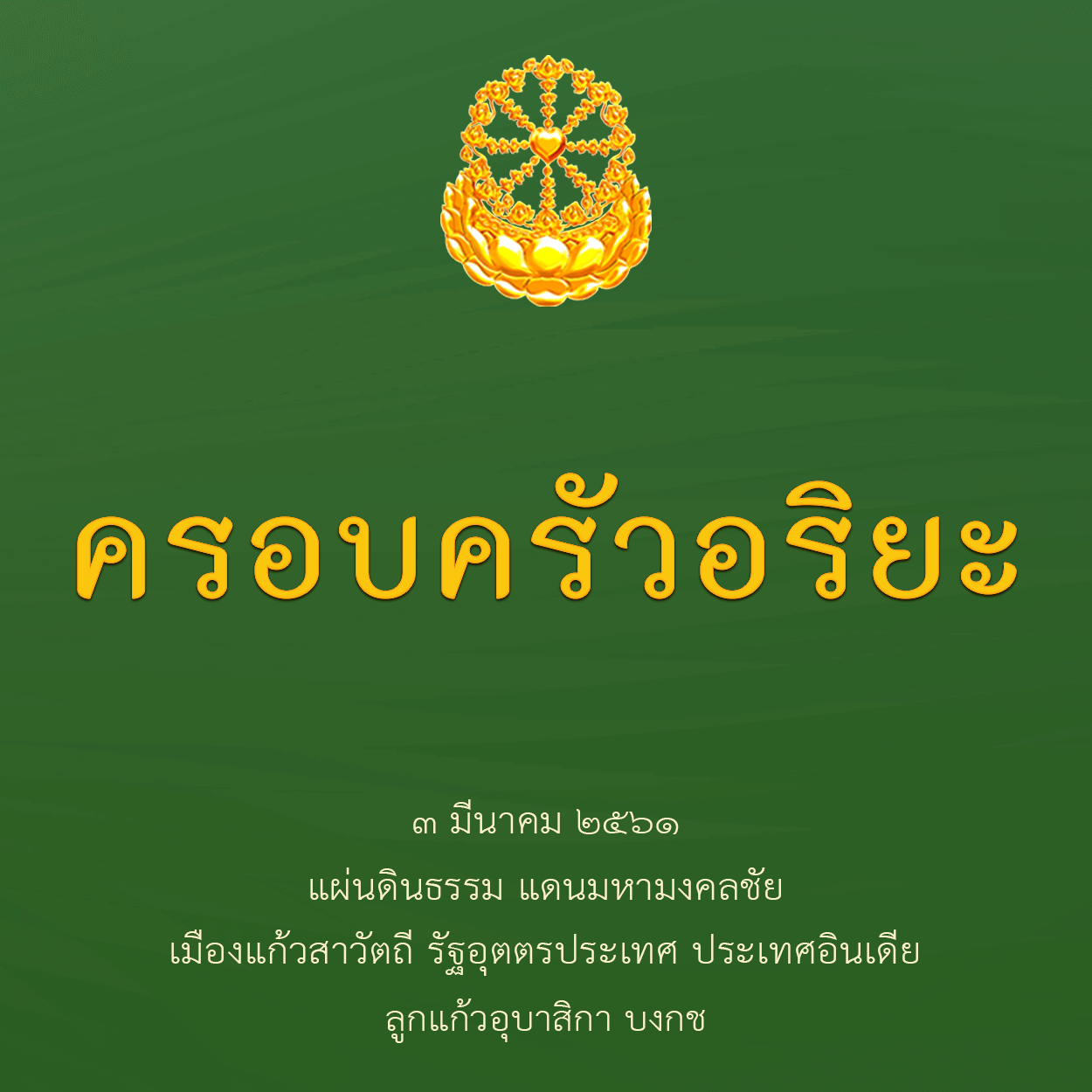 ครอบครัวอริยะ