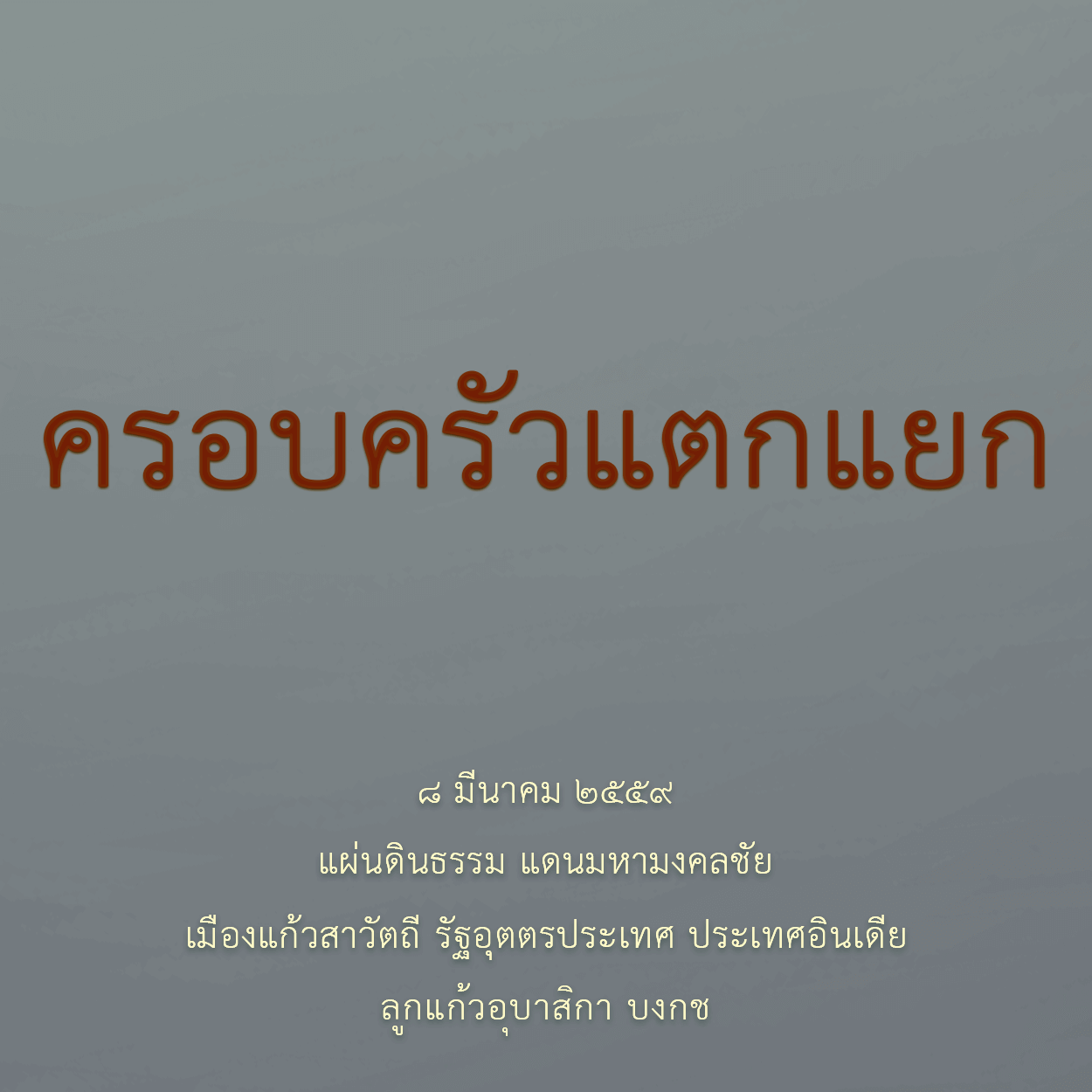 ครอบครัวแตกแยก