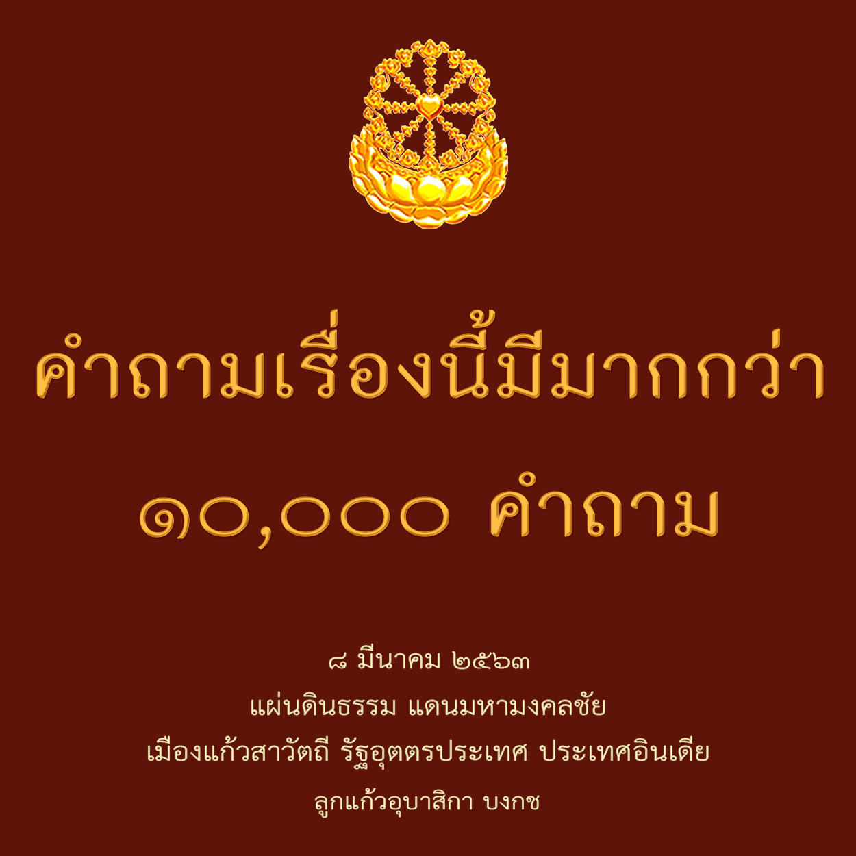 คำถามเรื่องนี้มีมากกว่า๑๐๐๐๐คำถาม