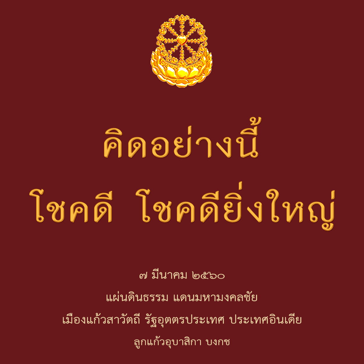 คิดอย่างนี้โชคดีโชคดียิ่งใหญ่