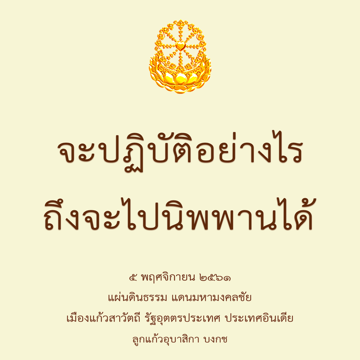 จะปฏิบัติอย่างไรถึงจะไปนิพพานได้