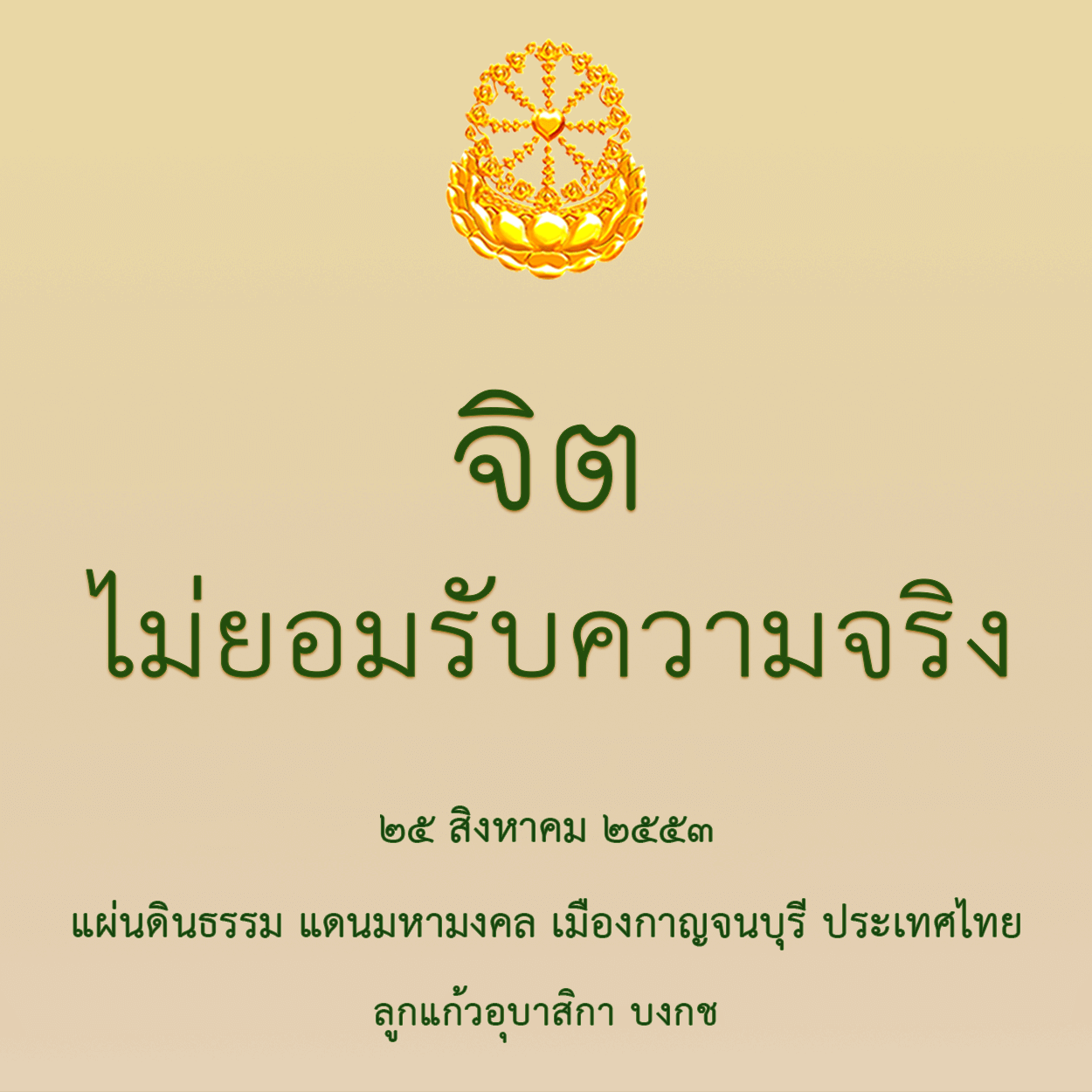 จิตไม่ยอมรับความจริง