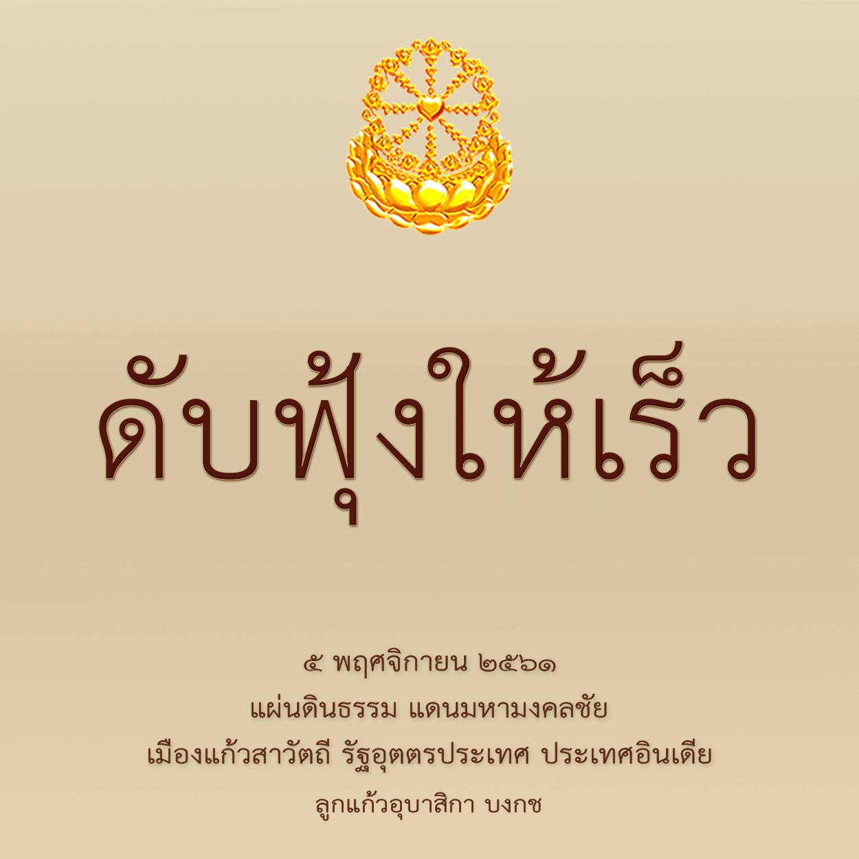 ดับฟุ้งให้เร็ว