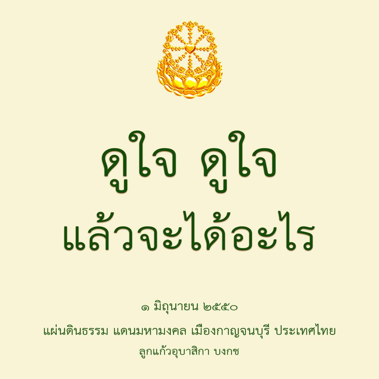 ดูใจดูใจแล้วจะได้อะไร