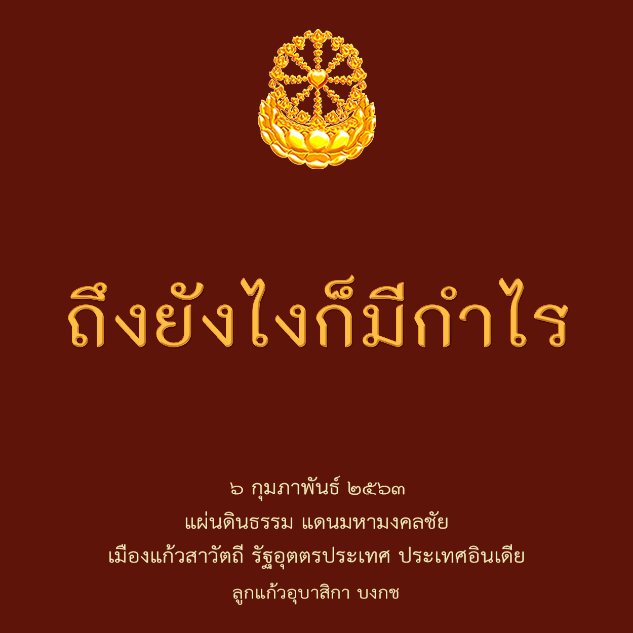 ถึงยังไงก็มีกำไร