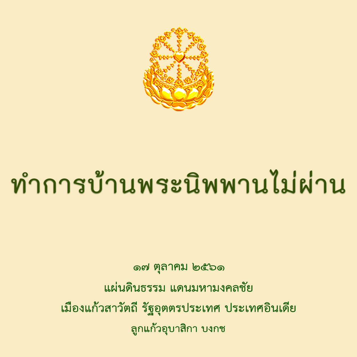 ทำการบ้านพระนิพพานไม่ผ่าน