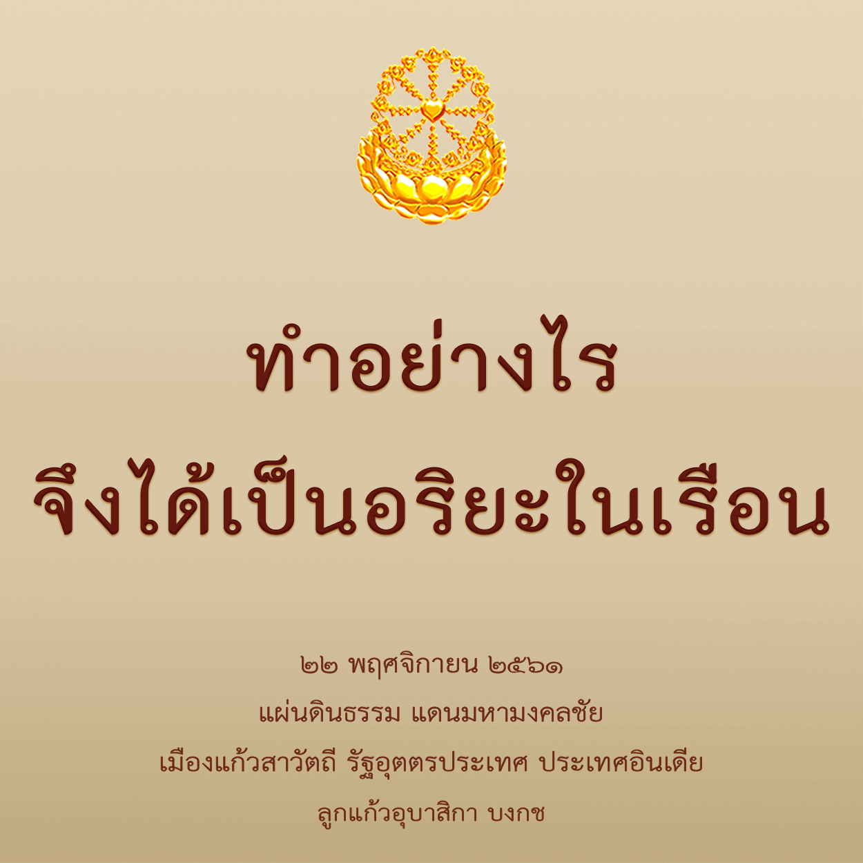 ทำอย่างไรจึงได้เป็นอริยะในเรือน