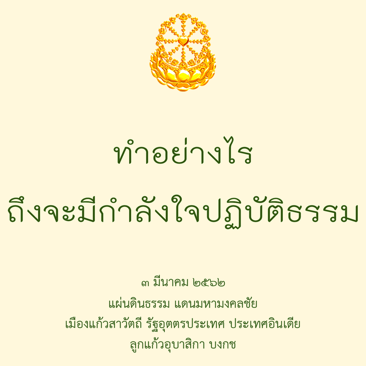 ทำอย่างไรถึงจะมีกำลังใจปฏิบัติธรรม