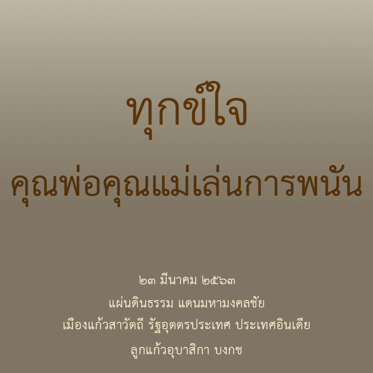 ทุกข์ใจคุณพ่อคุณแม่เล่นการพนัน