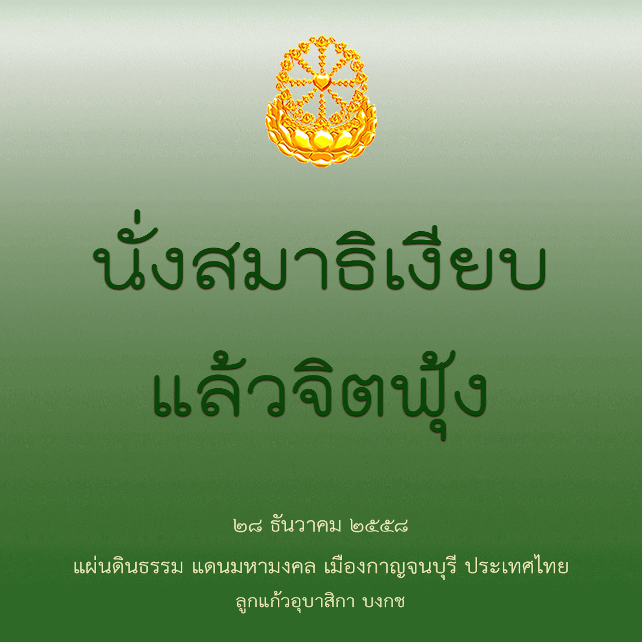 นั่งสมาธิเงียบแล้วจิตฟุ้ง