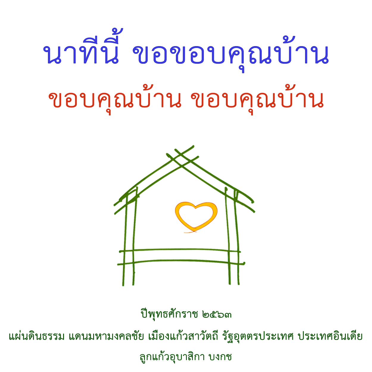 นาทีนี้ขอขอบคุณบ้านขอบคุณบ้านขอบคุณบ้าน