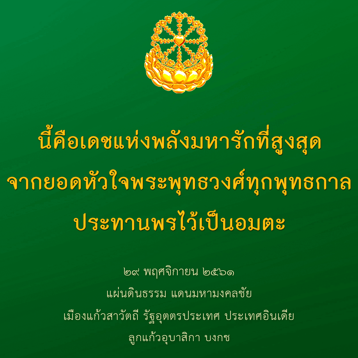 นี้คือเดชแห่งพลังมหารักที่สูงสุดจากยอดหัวใจพระพุทธวงศ์