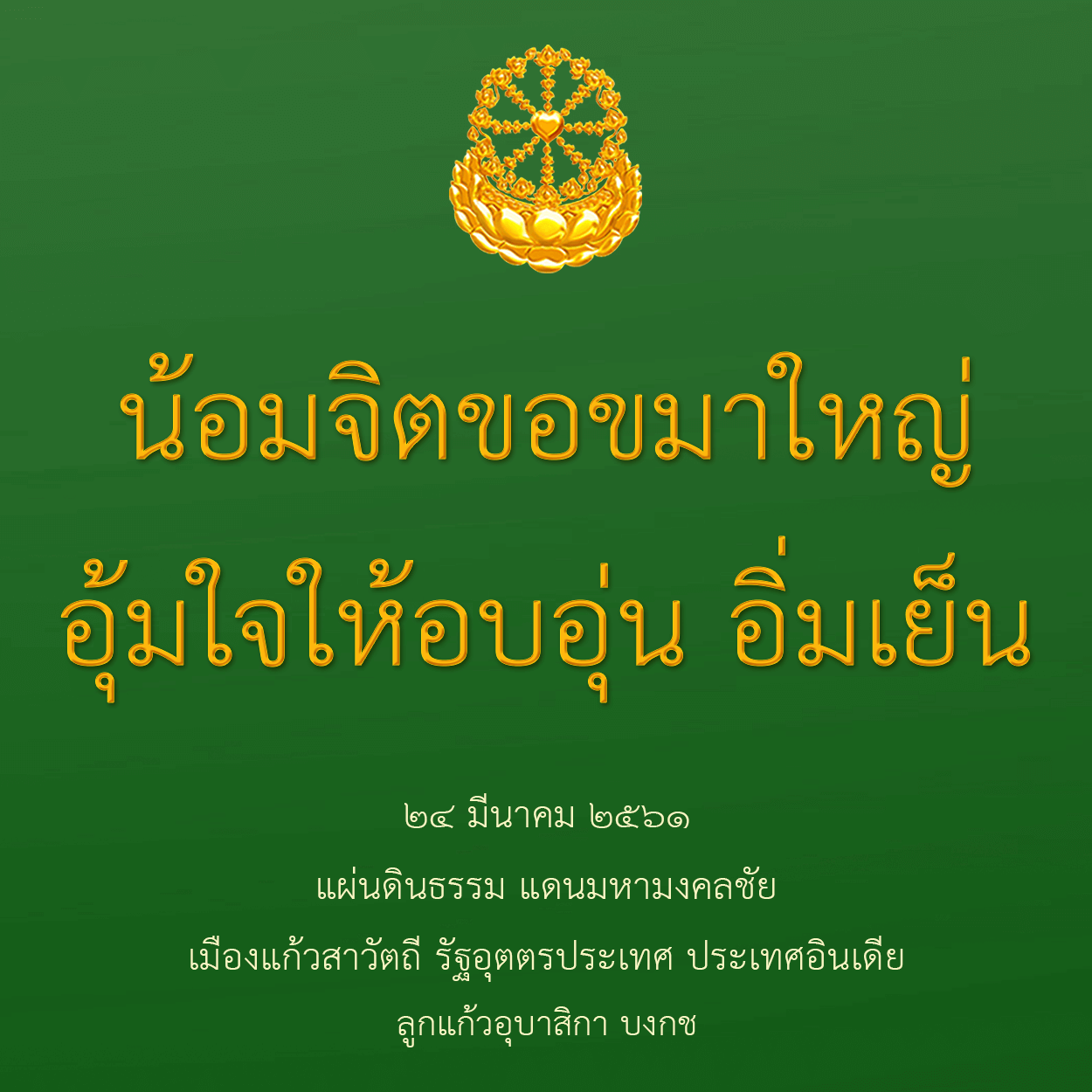 น้อมจิตขอขมาใหญ่อุ้มใจให้อบอุ่นอิ่มเย็น