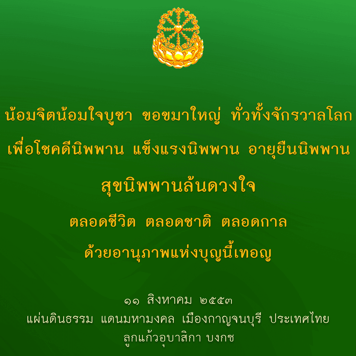 น้อมจิตน้อมใจบูชาขอขมาใหญ่ทั่วทั้งจักรวาลโลก