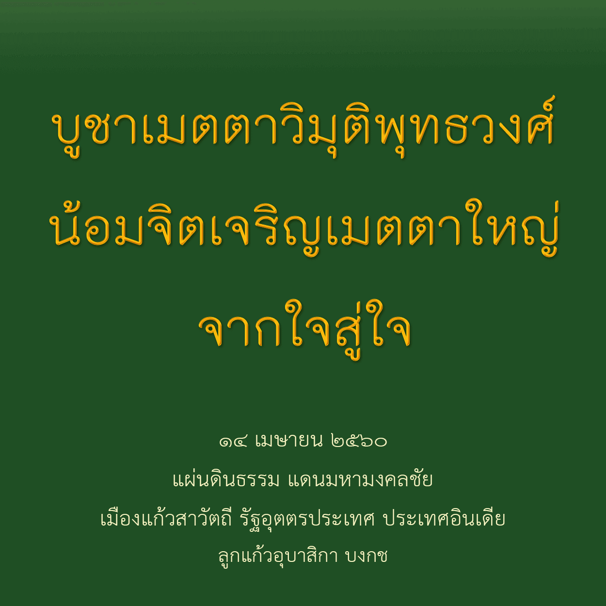บูชาเมตตาวิมุติพุทธวงศ์น้อมจิตเจริญเมตตาใหญ่จากใจสู่ใจ