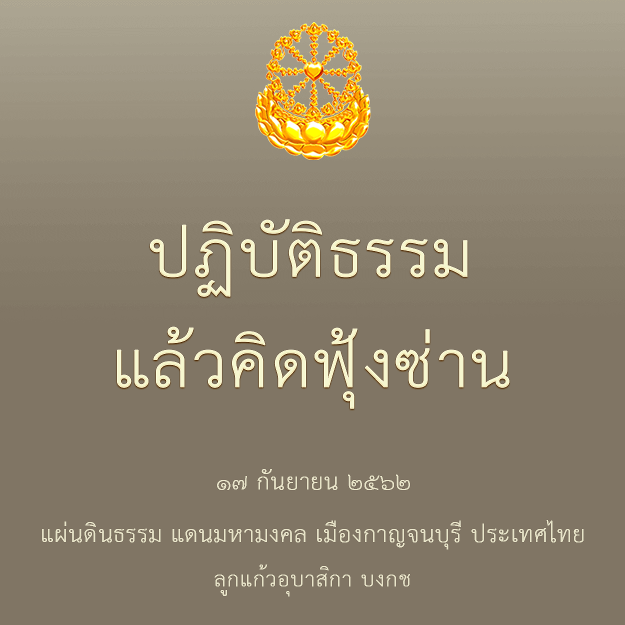 ปฏิบัติธรรมแล้วคิดฟุ้งซ่าน