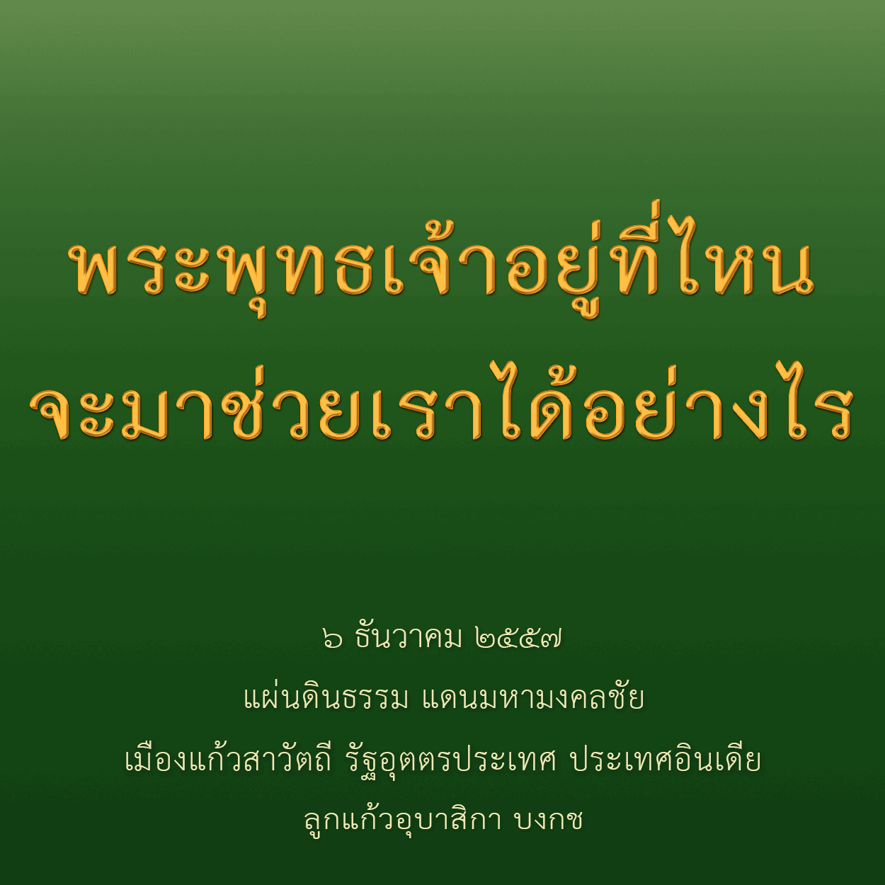 พระพุทธเจ้าอยู่ที่ไหนจะมาช่วยเราได้อย่างไร