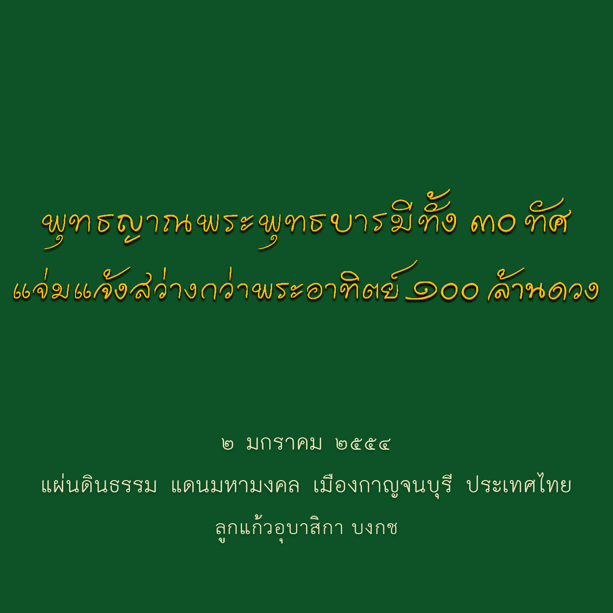 พุทธญาณพระพุทธบารมีทั้ง๓๐ทัศแจ่มแจ้งสว่างกว่าพระอาทิตย์๑๐๐ล้านดวง