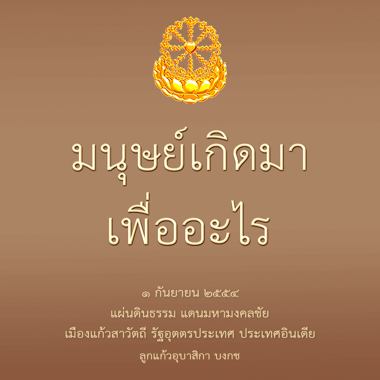 มนุษย์เกิดมาเพื่ออะไร