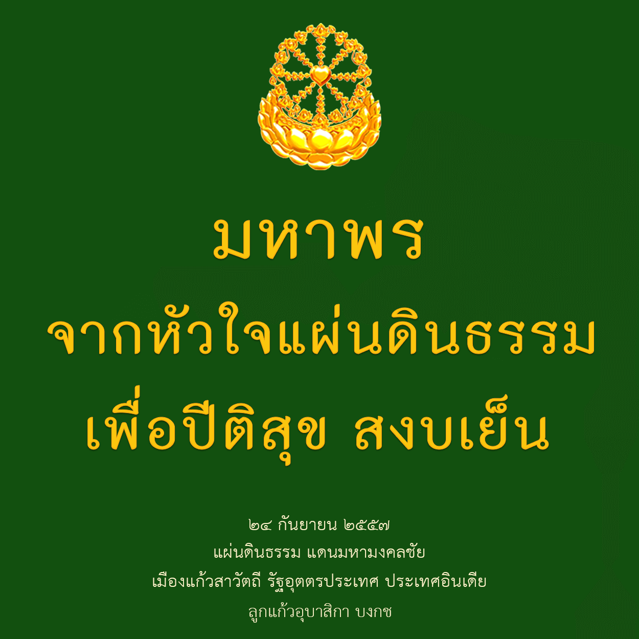 มหาพรจากหัวใจแผ่นดินธรรมเพื่อปีติสุขสงบเย็น