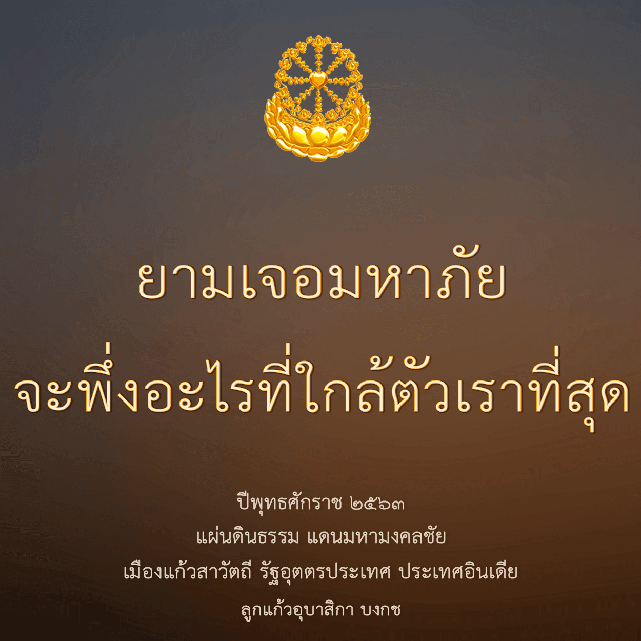 ยามเจอมหาภัยจะพึ่งอะไรที่ใกล้ตัวเราที่สุด