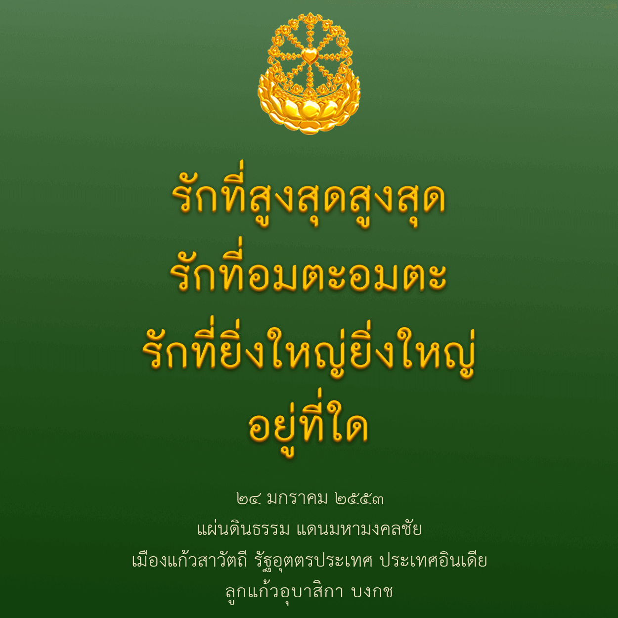 รักที่สูงสุดสูงสุดรักที่อมตะอมตะรักที่ยิ่งใหญ่ยิ่งใหญ่อยู่ที่ใด