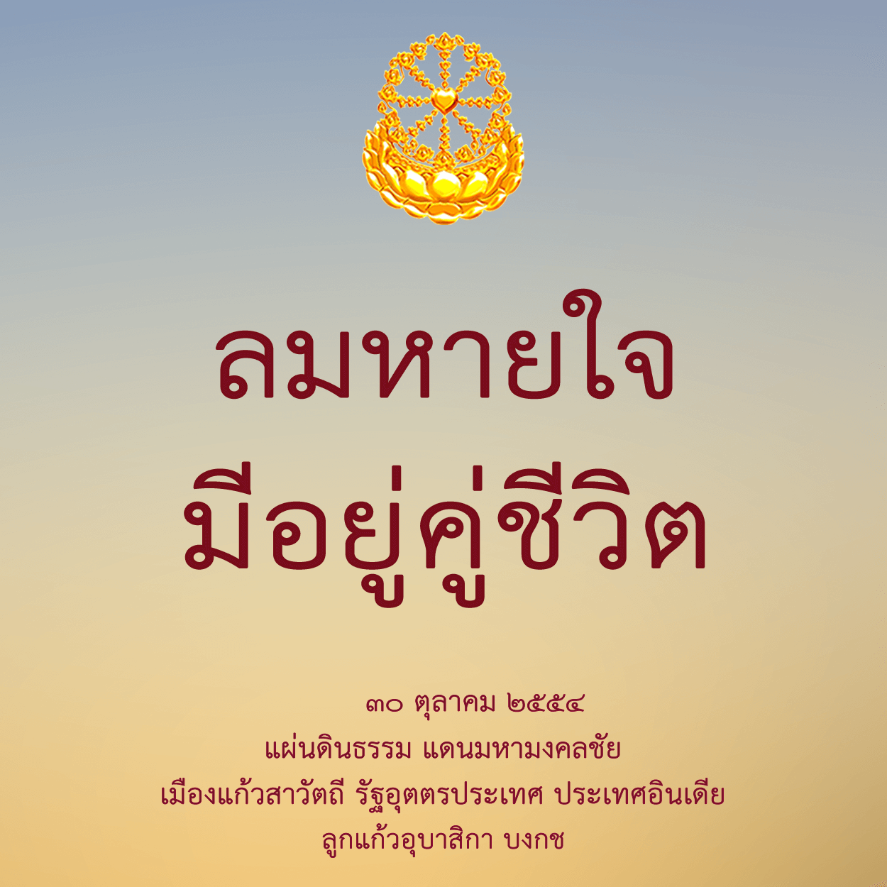 ลมหายใจมีอยู่คู่ชีวิต