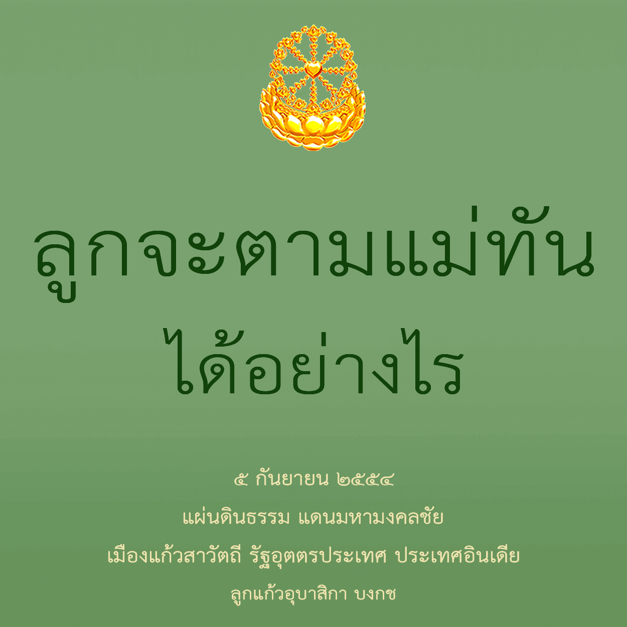 ลูกจะตามแม่ทันได้อย่างไร