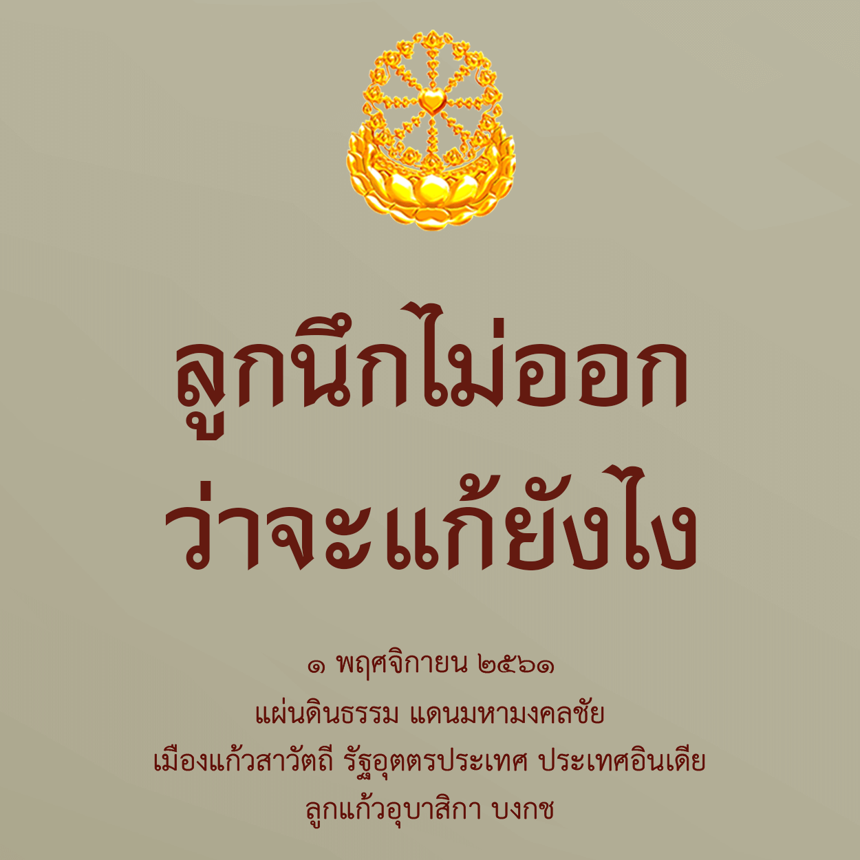 ลูกนึกไม่ออกว่าจะแก้ยังไง