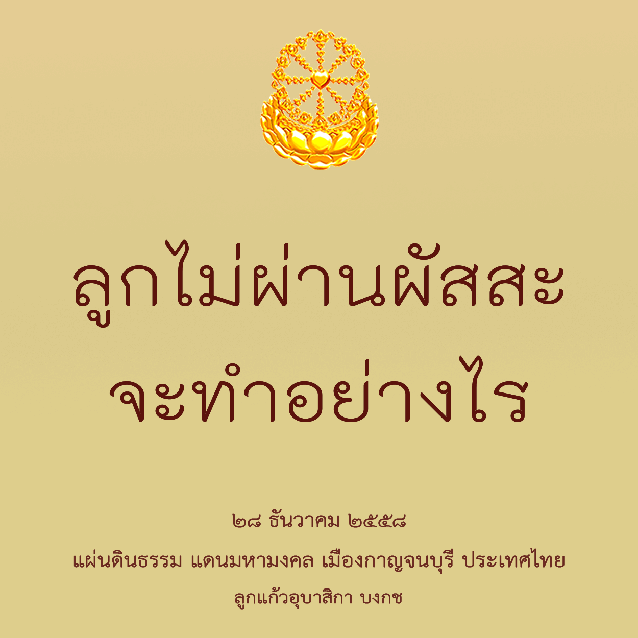 ลูกไม่ผ่านผัสสะจะทำอย่างไร