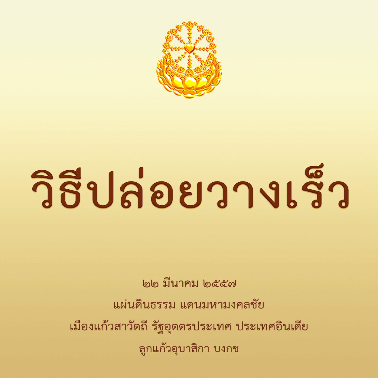 วิธีปล่อยวางเร็ว