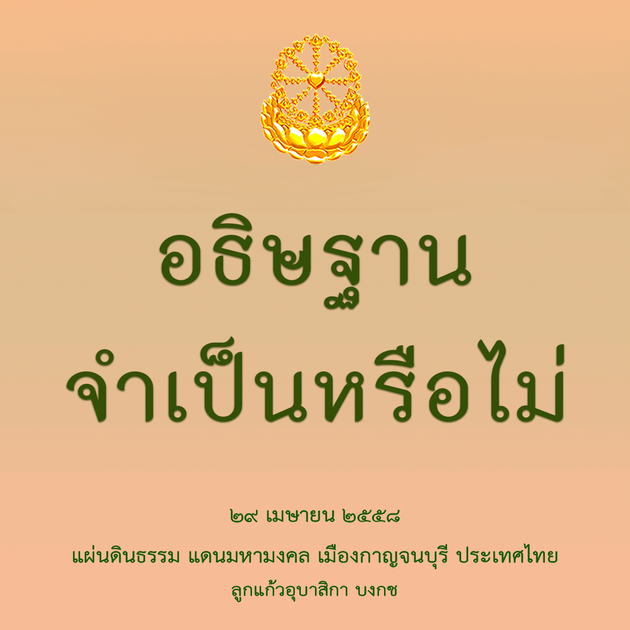 อธิษฐานจำเป็นหรือไม่