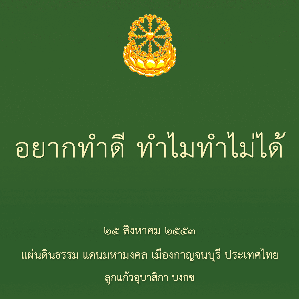 อยากทำดีทำไมทำไม่ได้