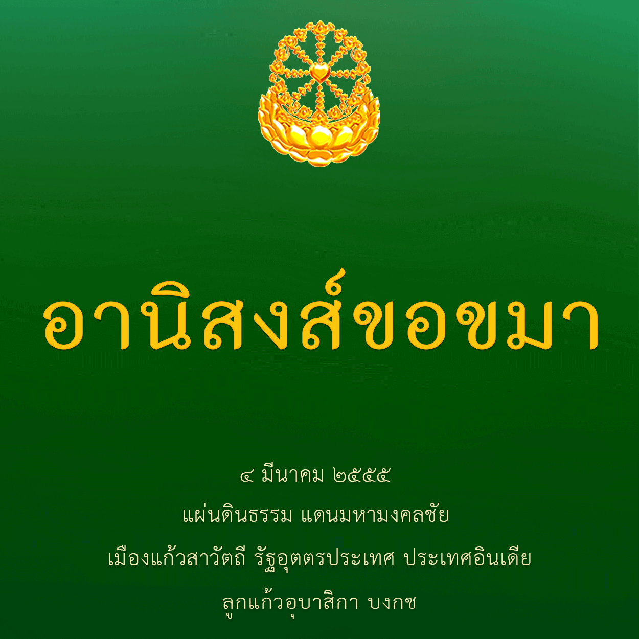 อานิสงส์ขอขมา