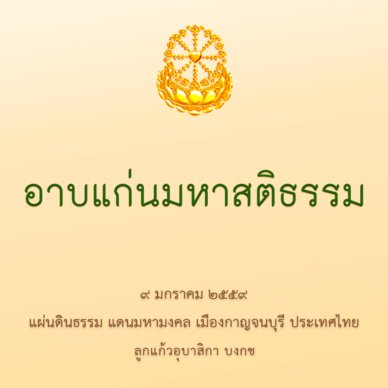 อาบแก่นมหาสติธรรม