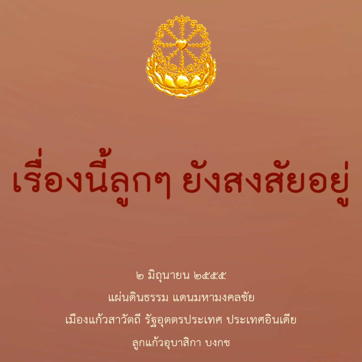 เรื่องนี้ลูกๆยังสงสัยอยู่