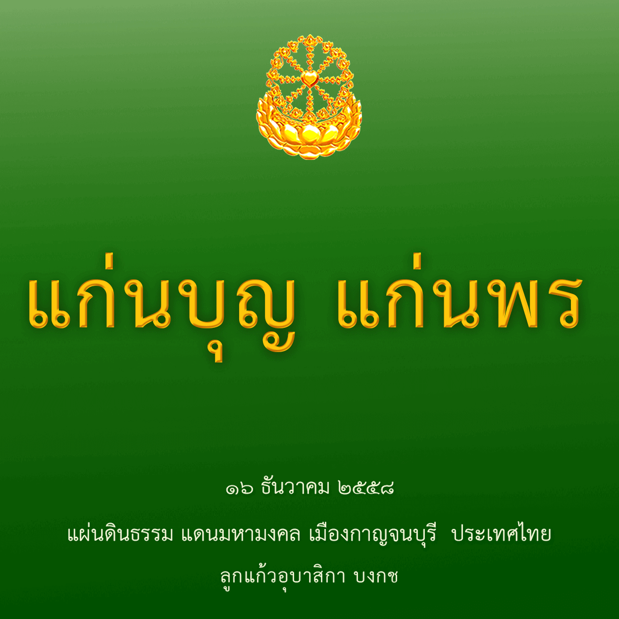 แก่นบุญแก่นพร