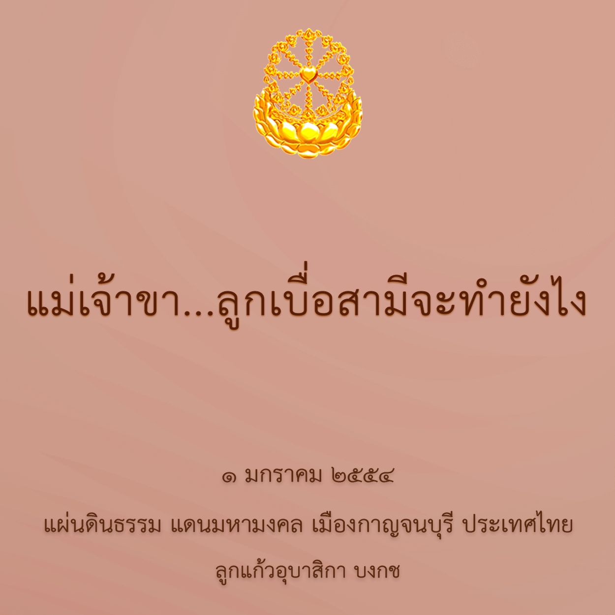 แม่เจ้าขาลูกเบื่อสามีจะทำยังไง