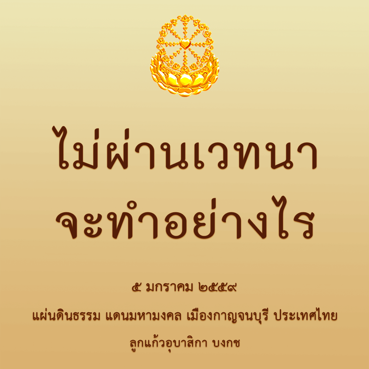 ไม่ผ่านเวทนาจะทำอย่างไร