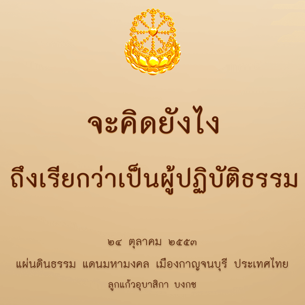 จะคิดยังไงถึงเรียกว่าเป็นผู้ปฏิบัติธรรม