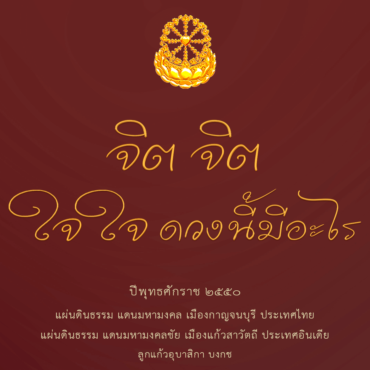 จิตจิตใจใจดวงนี้มีอะไร