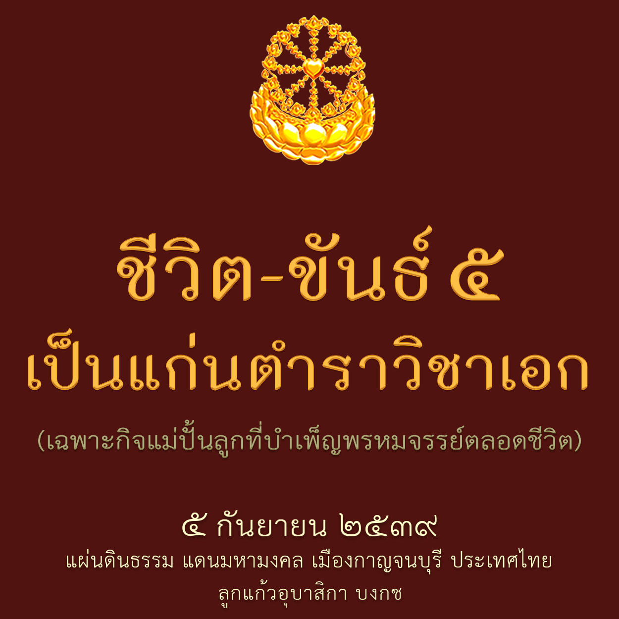 ชีวิต-ขันธ์ ๕ เป็นแก่นตำราวิชาเอก (๕ กันยายน ๒๕๓๙)