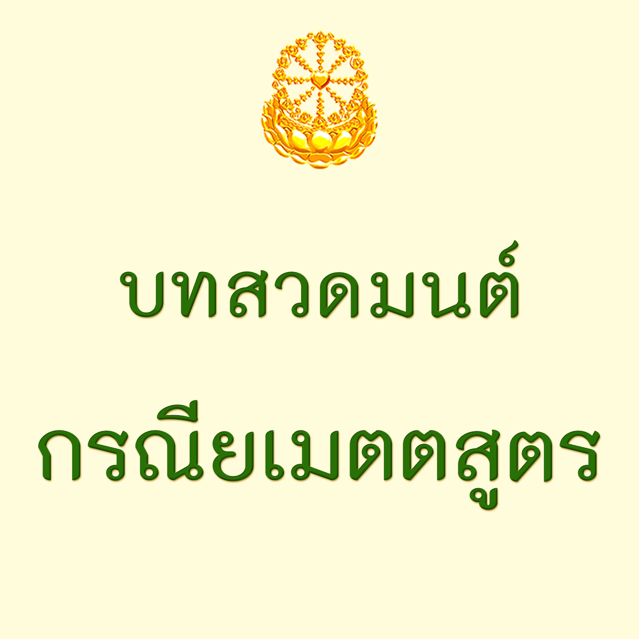 บทสวดกรณียเมตตสูตร