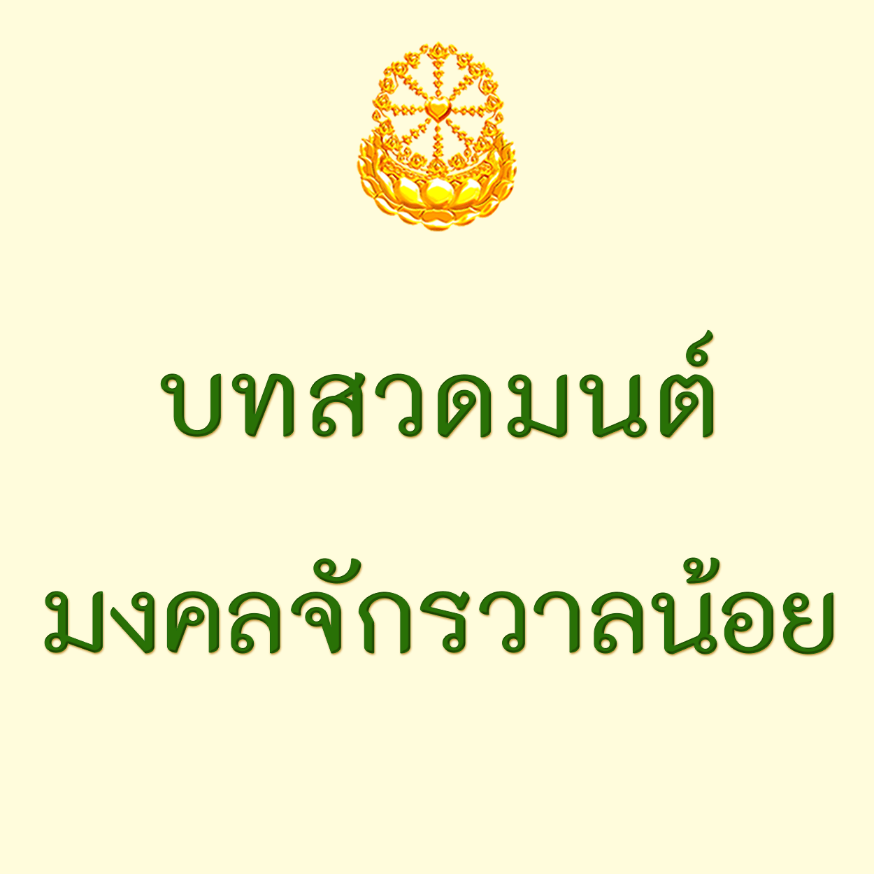 บทสวดมงคลจักรวาลน้อย