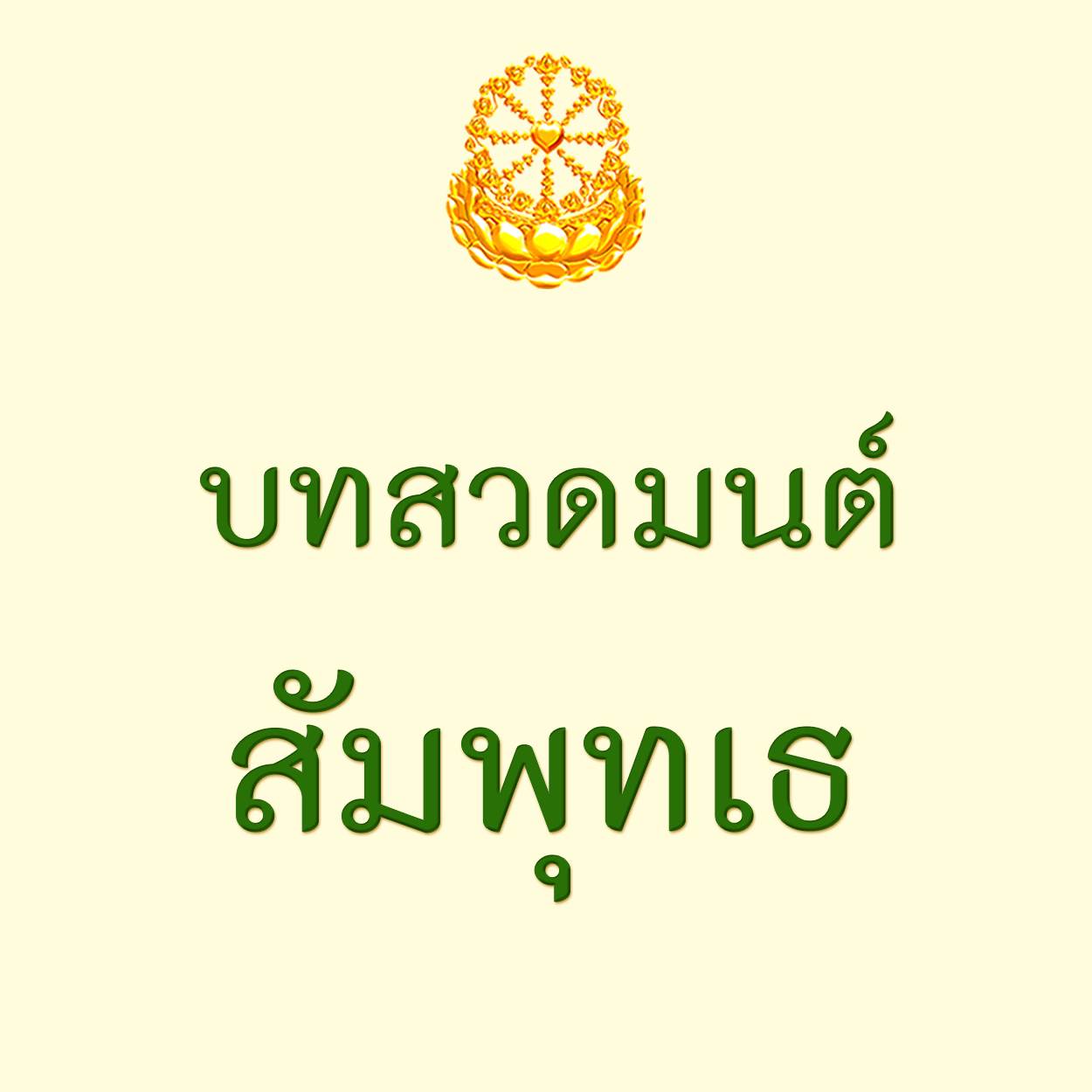 บทสวดสัมพุทเธ