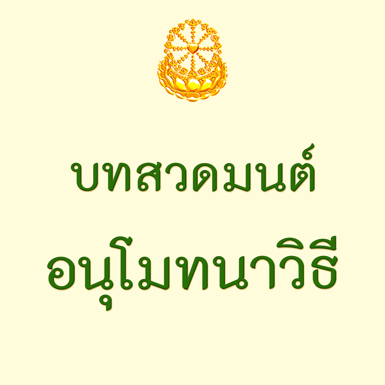 บทสวดอนุโมทนาวิธี-อุบาสิกา